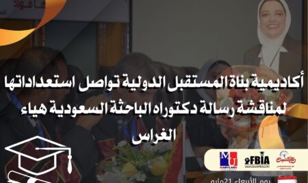 أكاديمية بناة المستقبل الدولية تُكمل استعداداتها لمناقشة رسالة دكتوراه الباحثة السعودية هياء الغراس