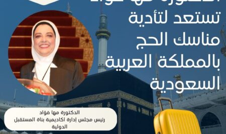 الدكتورة مها فؤاد تستعد لتأدية مناسك الحج بالمملكة العربية السعودية