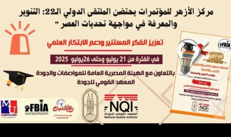 من القاهرة إلى العالم: الأزهر يستعد لاحتضان الملتقى الدولي الثاني والعشرين للتدريب والتنمية تحت شعار “التنوير والمعرفة” برئاسة الدكتورة مها فؤاد